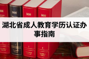 湖北省成人教育學(xué)歷認(rèn)證辦事指南