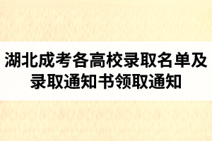 2021級（2020年）湖北成人高考各高校錄取名單及錄取通知書領(lǐng)?。ㄠ]寄）通知