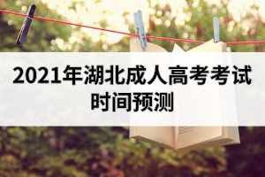 2021年湖北成人高考考試時間預測