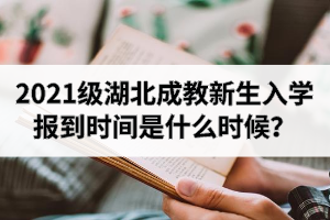 2021級湖北成教新生入學(xué)報到時間是什么時候？還沒辦理入學(xué)手續(xù)怎么辦？