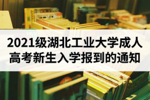 2021級(jí)湖北工業(yè)大學(xué)成人高考新生入學(xué)報(bào)到的通知（附錄取名單）