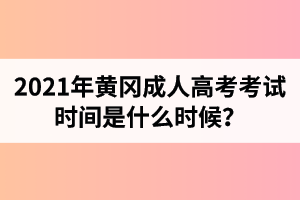 2021年黃岡成人高考考試時間是什么時候？