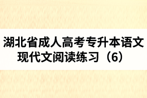 湖北省成人高考專升本語文現(xiàn)代文閱讀練習(xí)（6）