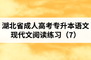 湖北省成人高考專升本語文現(xiàn)代文閱讀練習(xí)（7）