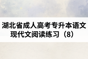 湖北省成人高考專升本語文現(xiàn)代文閱讀練習（8）