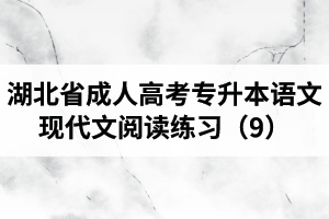 湖北省成人高考專升本語文現(xiàn)代文閱讀練習(xí)（9）