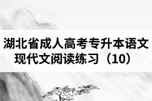 湖北省成人高考專升本語文現(xiàn)代文閱讀練習（10）
