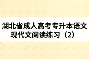 湖北省成人高考專升本語文現(xiàn)代文閱讀練習（1）