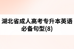 湖北省成人高考專升本英語必備句型(8)