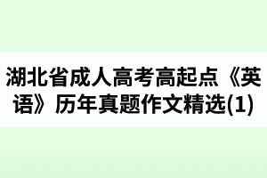 湖北省成人高考高起點《英語》歷年真題作文題目及范文精選(1)