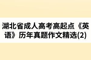 湖北省成人高考高起點(diǎn)《英語》歷年真題作文題目及范文精選(2)