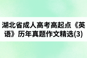 湖北省成人高考高起點《英語》歷年真題作文題目及范文精選(3)