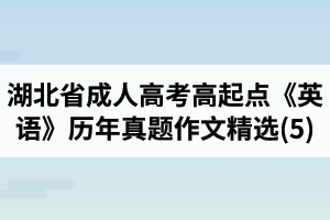 湖北省成人高考高起點(diǎn)《英語》歷年真題作文題目及范文精選(5)