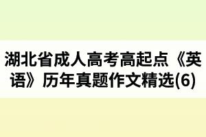 湖北省成人高考高起點《英語》歷年真題作文題目及范文精選(6)