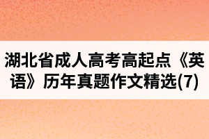 湖北省成人高考高起點(diǎn)《英語(yǔ)》歷年真題作文題目及范文精選(7)