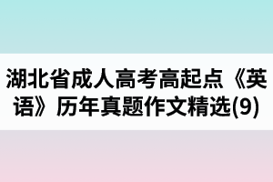 湖北省成人高考高起點《英語》歷年真題作文題目及范文精選(9)