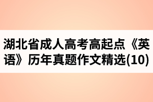 湖北省成人高考高起點(diǎn)《英語》歷年真題作文題目及范文精選(10)