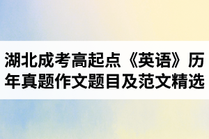 湖北省成人高考高起點《英語》歷年真題作文題目及范文精選匯總
