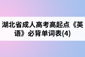 湖北省成人高考高起點(diǎn)《英語(yǔ)》必背單詞表(4)