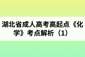 湖北省成人高考高起點《化學(xué)》考點解析（1）