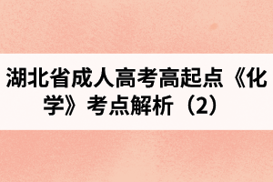 湖北省成人高考高起點《化學》考點解析（2）