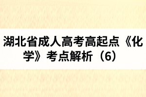 湖北省成人高考高起點(diǎn)《化學(xué)》考點(diǎn)解析（6）