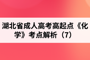 湖北省成人高考高起點(diǎn)《化學(xué)》考點(diǎn)解析（7）