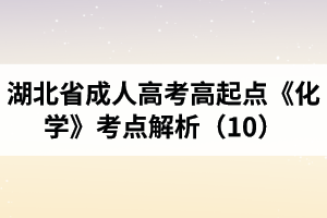 湖北省成人高考高起點(diǎn)《化學(xué)》考點(diǎn)解析（10）