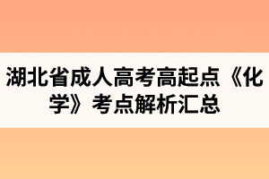 湖北省成人高考高起點《化學》考點解析匯總