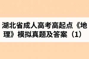 湖北省成人高考高起點(diǎn)《地理》模擬真題及答案（1）