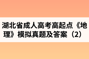 湖北省成人高考高起點《地理》模擬真題及答案（2）