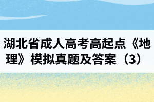 湖北省成人高考高起點(diǎn)《地理》模擬真題及答案（3）