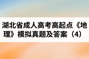 湖北省成人高考高起點(diǎn)《地理》模擬真題及答案（4）