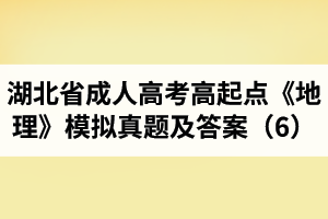 湖北省成人高考高起點(diǎn)《地理》模擬真題及答案（6）