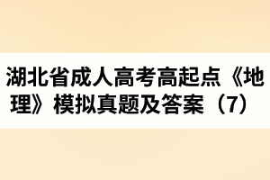 湖北省成人高考高起點(diǎn)《地理》模擬真題及答案（7）