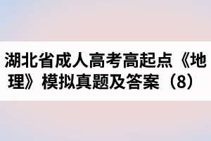 湖北省成人高考高起點《地理》模擬真題及答案（8）