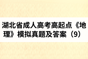 湖北省成人高考高起點《地理》模擬真題及答案（9）