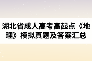 湖北省成人高考高起點(diǎn)《化學(xué)》《地理》模擬真題及答案匯總