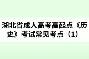 湖北省成人高考高起點《歷史》考試常見考點（1）