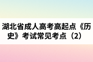 湖北省成人高考高起點《歷史》考試常見考點（2）