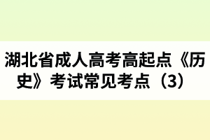 湖北省成人高考高起點《歷史》考試常見考點（3）
