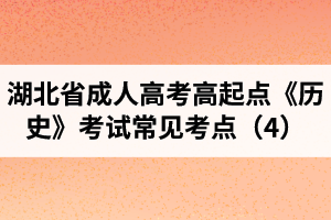 湖北省成人高考高起點(diǎn)《歷史》考試常見考點(diǎn)（4）