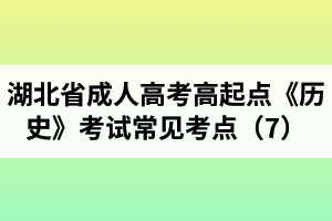 湖北省成人高考高起點《歷史》考試常見考點（7）