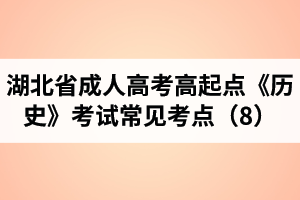 湖北省成人高考高起點《歷史》考試常見考點（8）