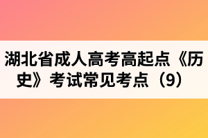 湖北省成人高考高起點(diǎn)《歷史》考試常見(jiàn)考點(diǎn)（9）
