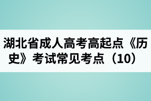 湖北省成人高考高起點(diǎn)《歷史》考試常見(jiàn)考點(diǎn)（10）