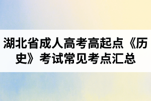 湖北省成人高考高起點《歷史》考試常見考點匯總