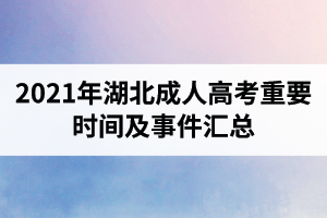 2021年湖北成人高考重要時間及事件匯總