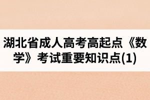 湖北省成人高考高起點(diǎn)《數(shù)學(xué)》考試重要知識點(diǎn)(1)