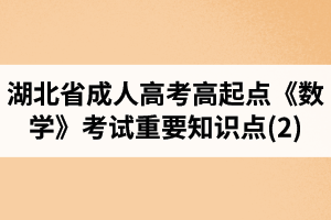 湖北省成人高考高起點(diǎn)《數(shù)學(xué)》考試重要知識點(diǎn)(2)